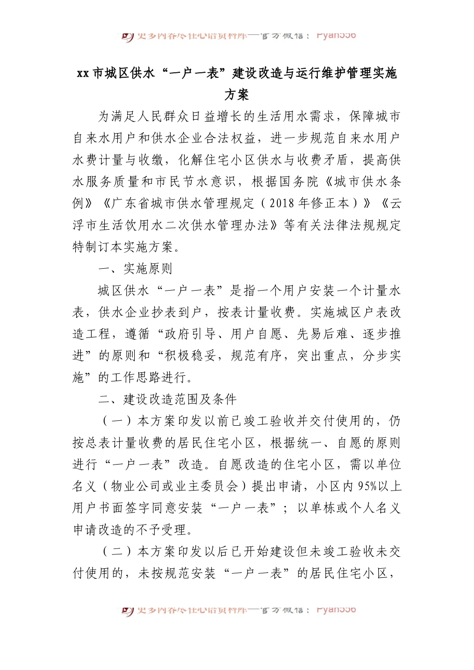 X市城区供水“一户一表”建设改造与运行维护管理实施方案.docx_第1页