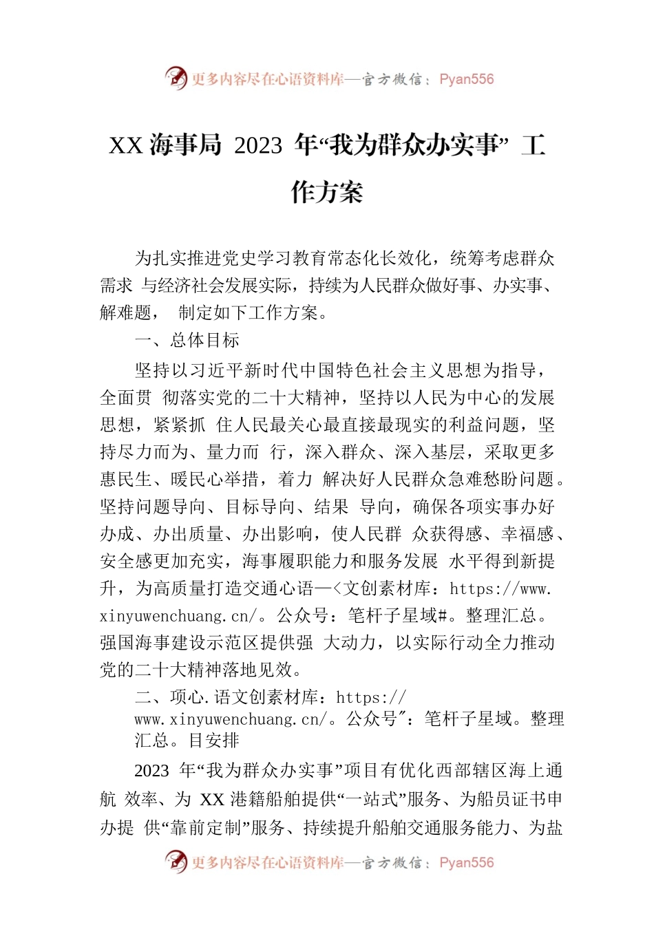 XX海事局 2023 年“我为群众办实事” 工作方案.docx_第1页
