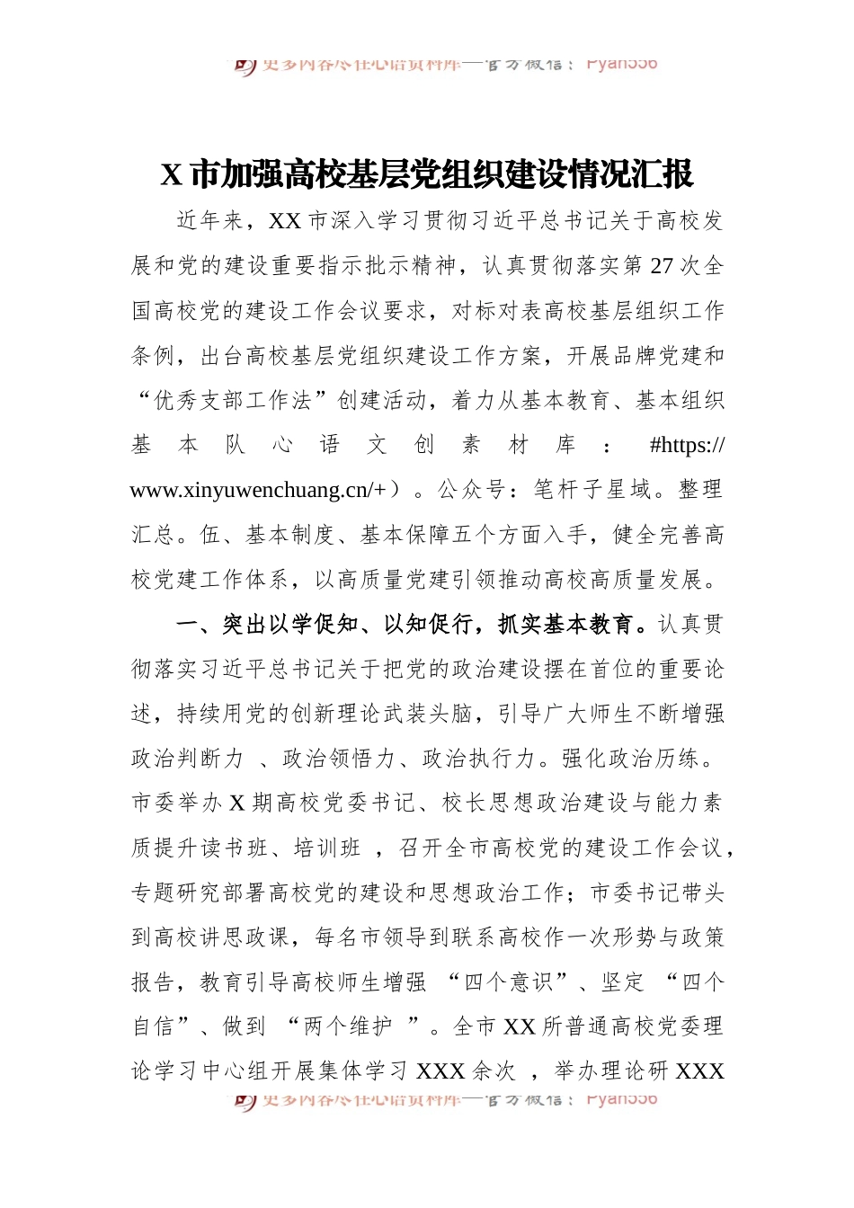 X市加强高校基层党组织建设情况汇报.docx_第1页