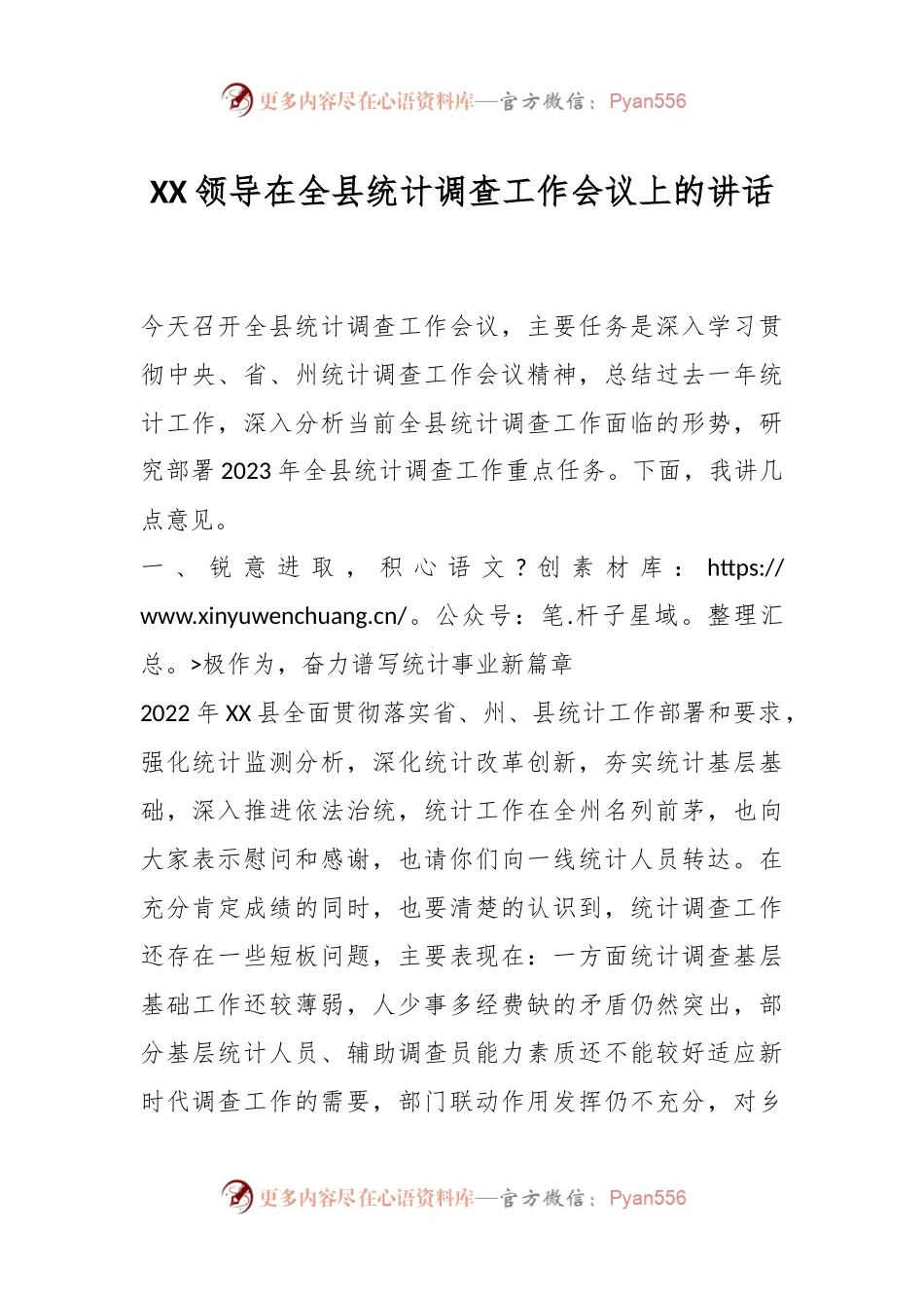 XX领导在全县统计调查工作会议上的讲话.docx_第1页