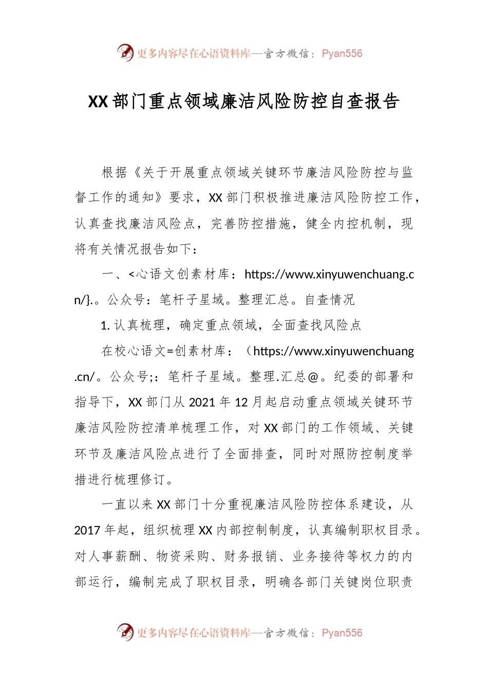 XX部门重点领域廉洁风险防控自查报告.docx_第1页