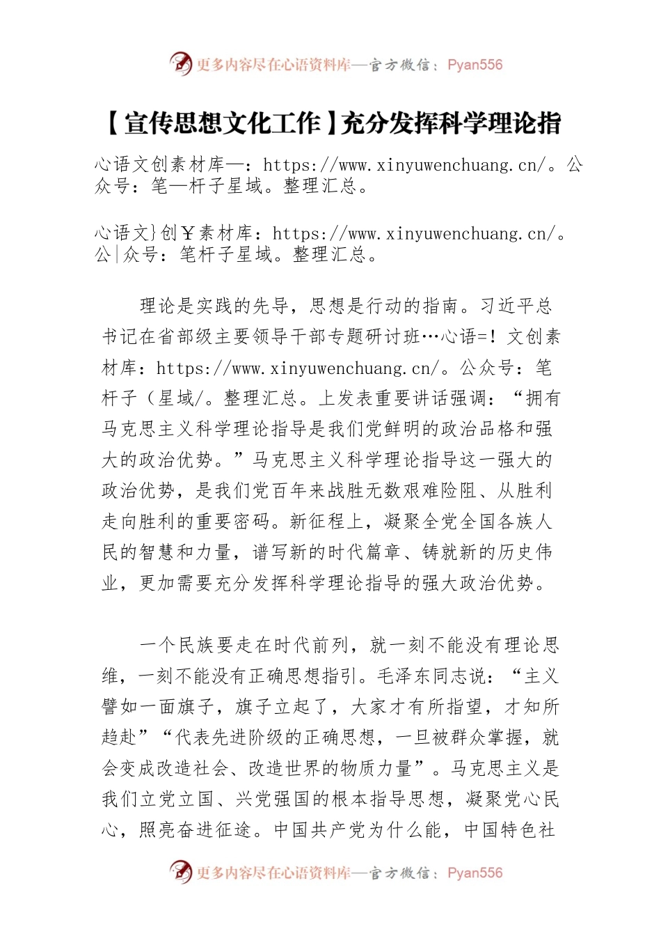 【宣传思想文化工作】充分发挥科学理论指导的强大政治优势.docx_第1页
