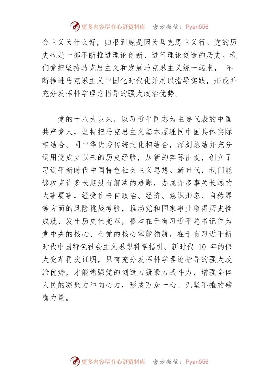 【宣传思想文化工作】充分发挥科学理论指导的强大政治优势.docx_第2页