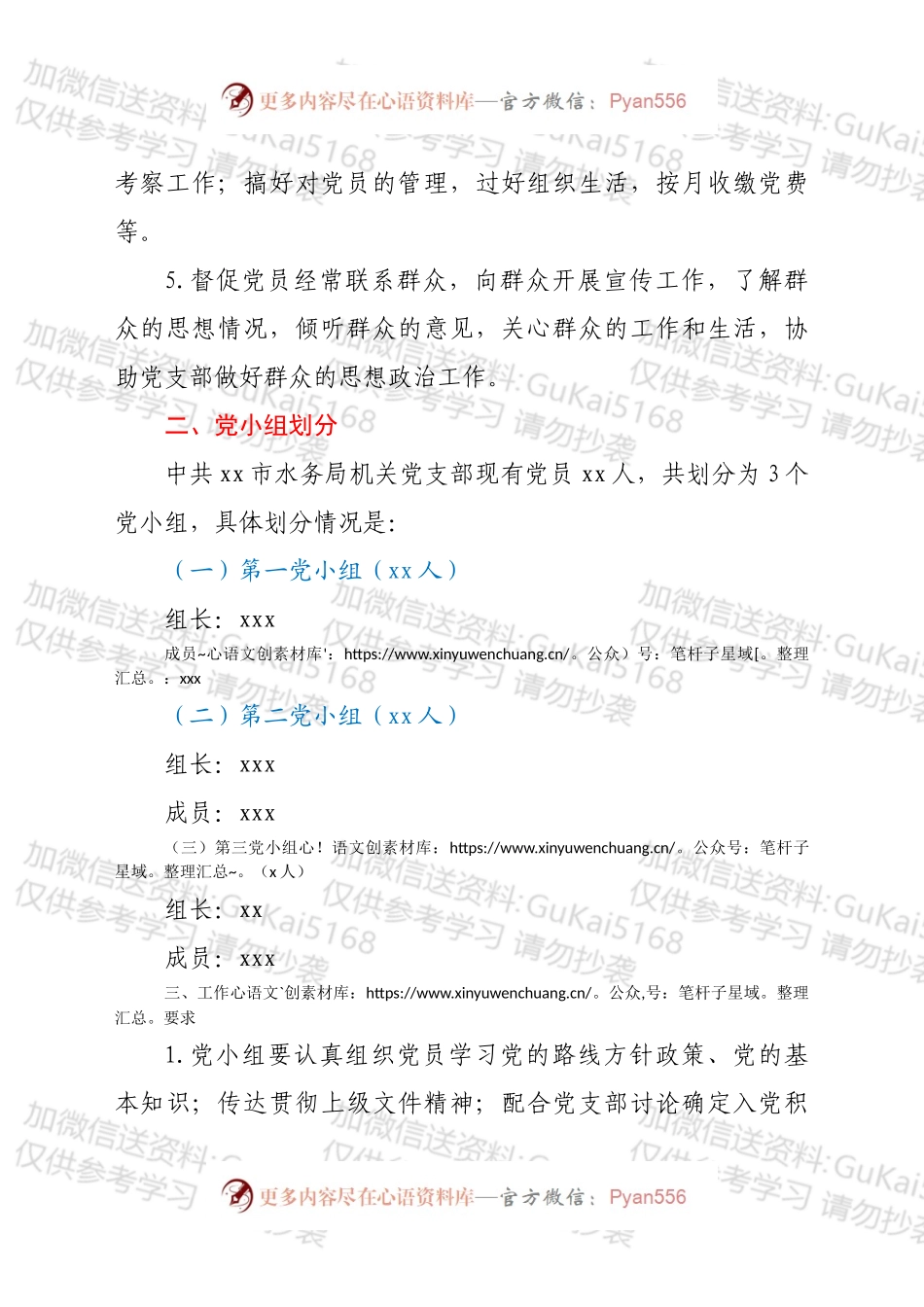 xx市机关党支部党小组职责分工方案.docx_第2页