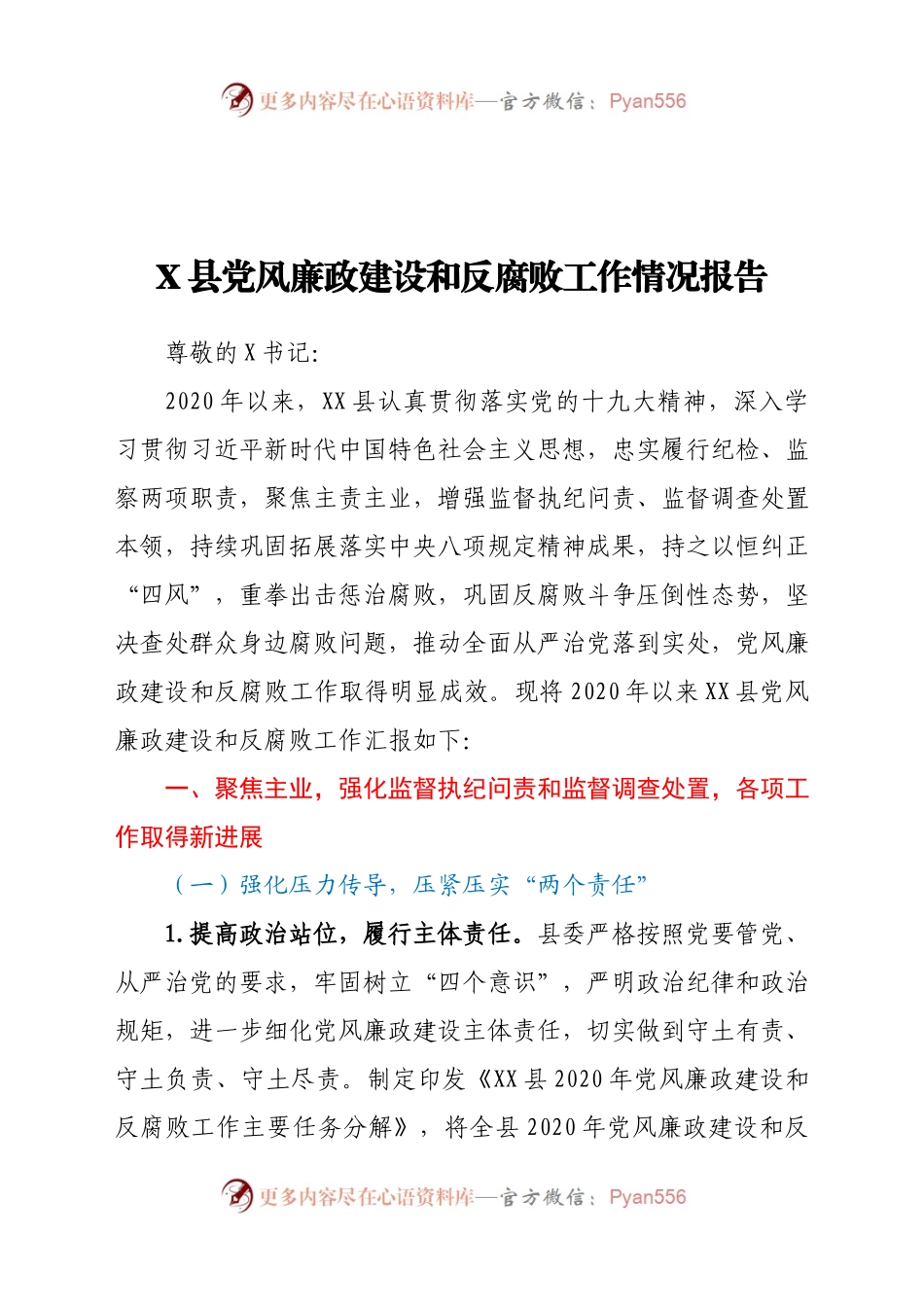 X县党风廉政建设和反腐败工作情况报告.doc.docx_第1页
