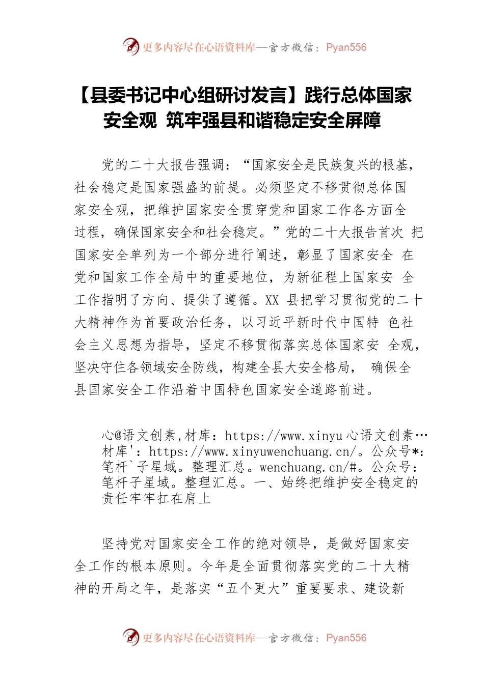 【县委书记中心组研讨发言】践行总体国家安全观 筑牢强县和谐稳定安全屏障.docx_第1页