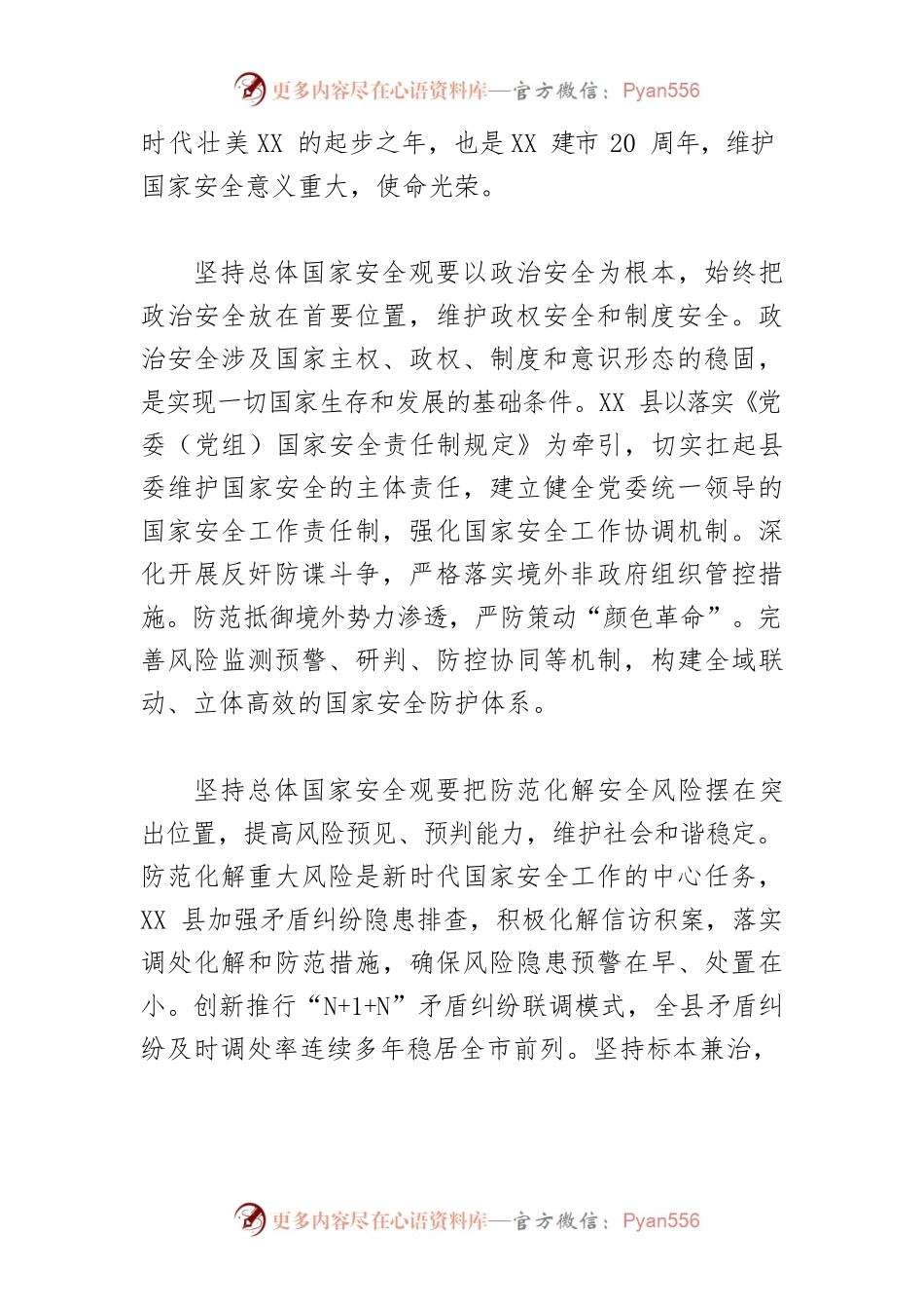【县委书记中心组研讨发言】践行总体国家安全观 筑牢强县和谐稳定安全屏障.docx_第2页