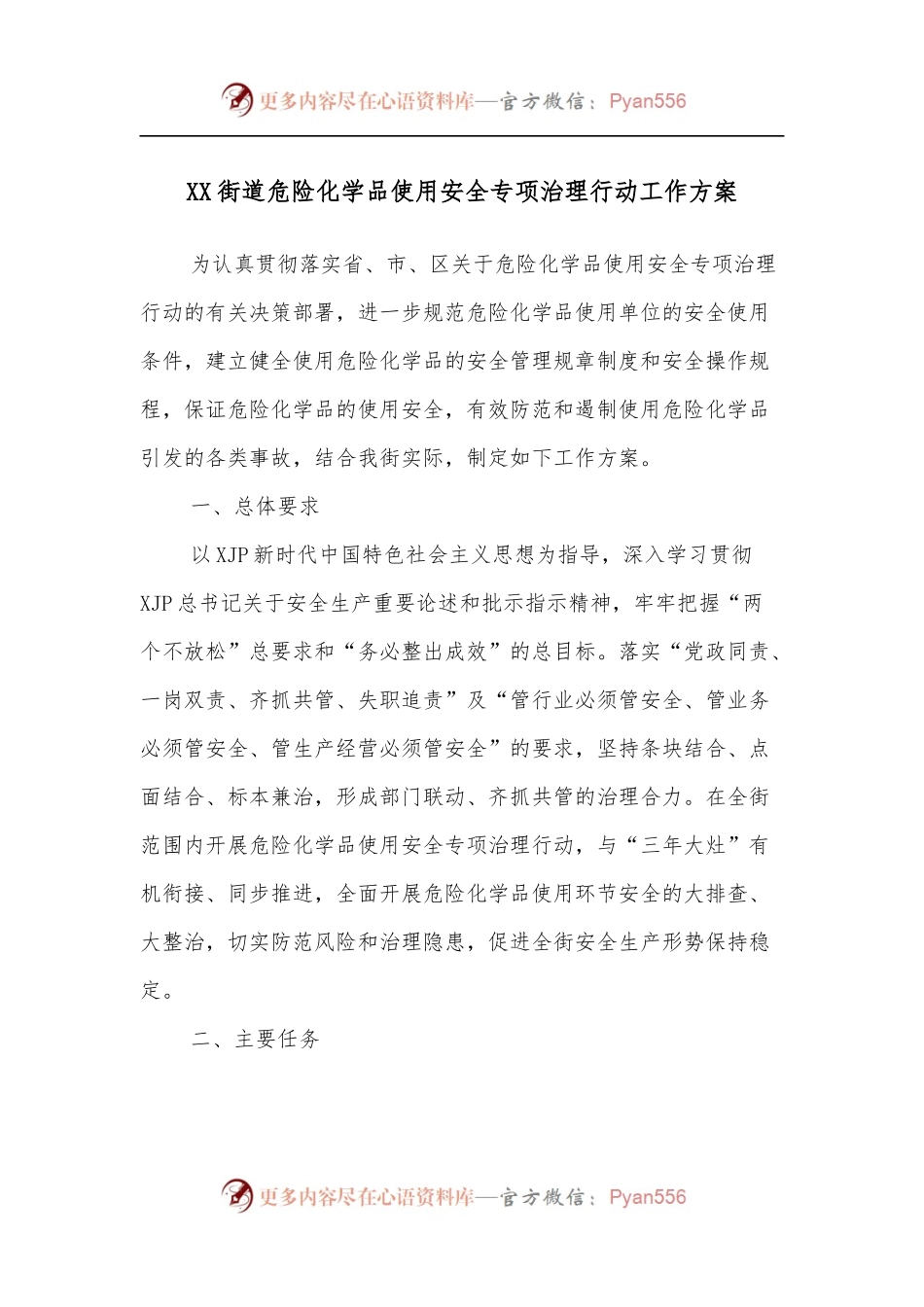 XX街道危险化学品使用安全专项治理行动工作方案.docx_第1页