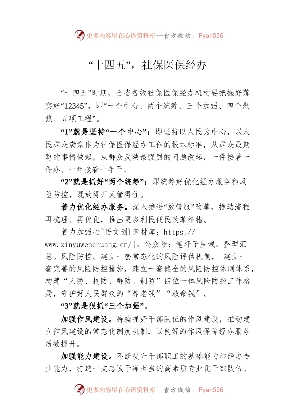 “十四五”，社保医保经办工作方向.docx_第1页
