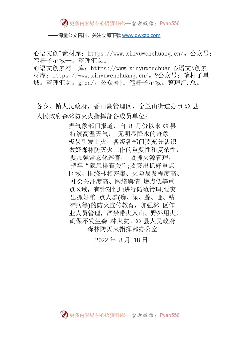 X县人民政府森林防灭火指挥部办公室关于做好防范持续高温天气下的森林火险的提示函.docx_第1页