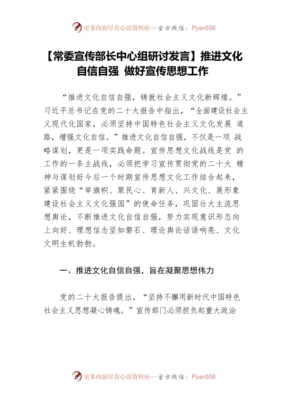 【常委宣传部长中心组研讨发言】推进文化自信自强 做好宣传思想工作.docx_第1页