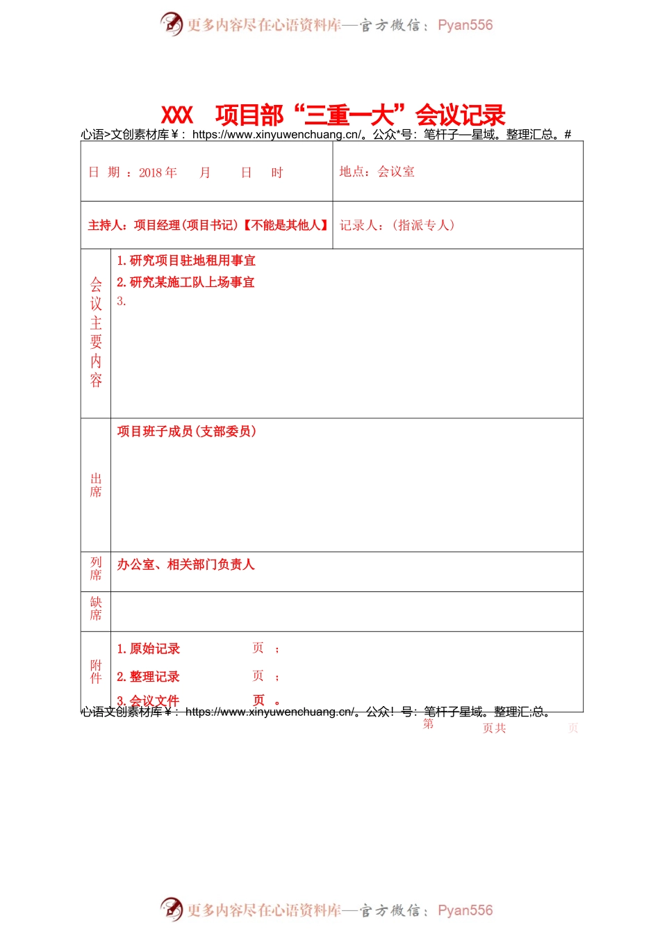 “三重一大”会议记录.docx_第1页