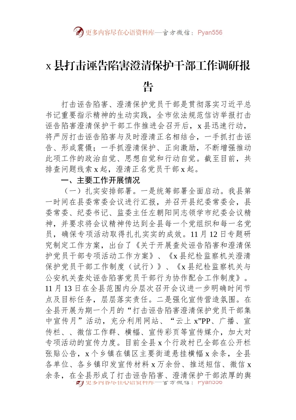 x县打击诬告陷害澄清保护干部工作调研报告.docx_第1页
