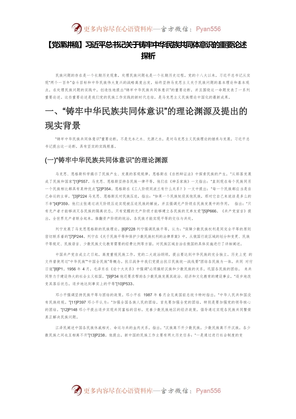 【党课讲稿】习近平总书记关于铸牢中华民族共同体意识的重要论述探析.docx_第1页