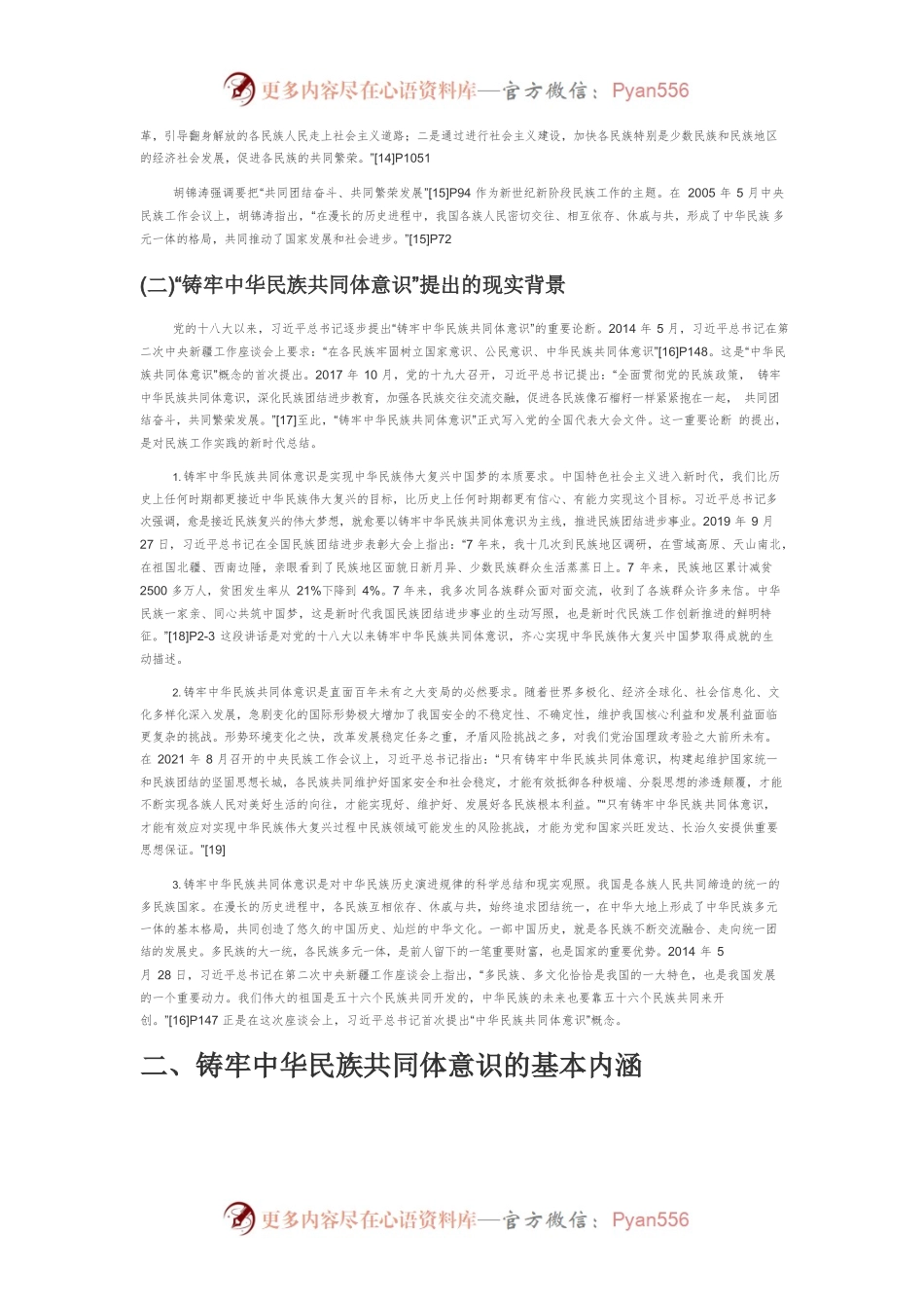 【党课讲稿】习近平总书记关于铸牢中华民族共同体意识的重要论述探析.docx_第2页