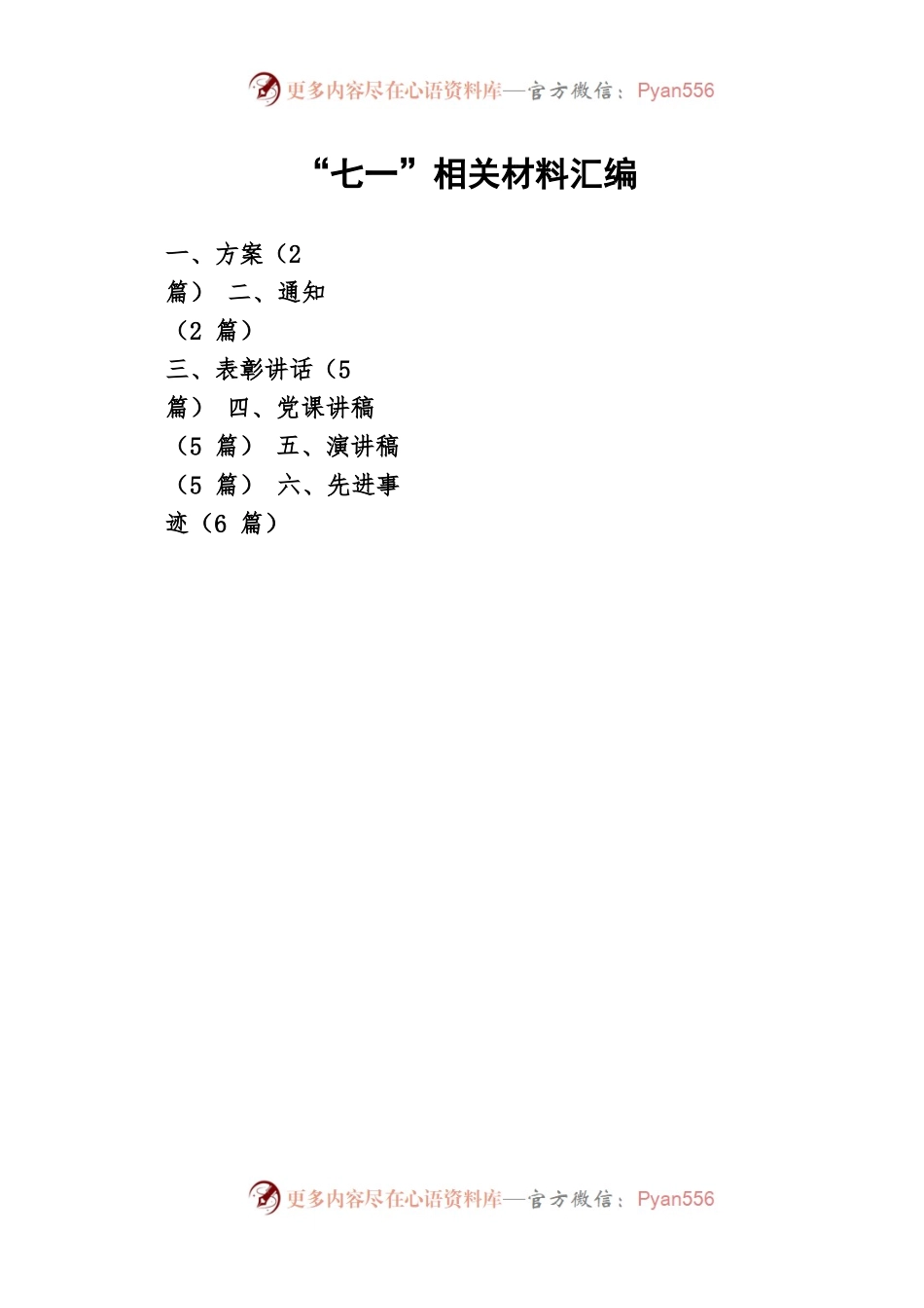 “七一”相关材料汇编.docx_第1页