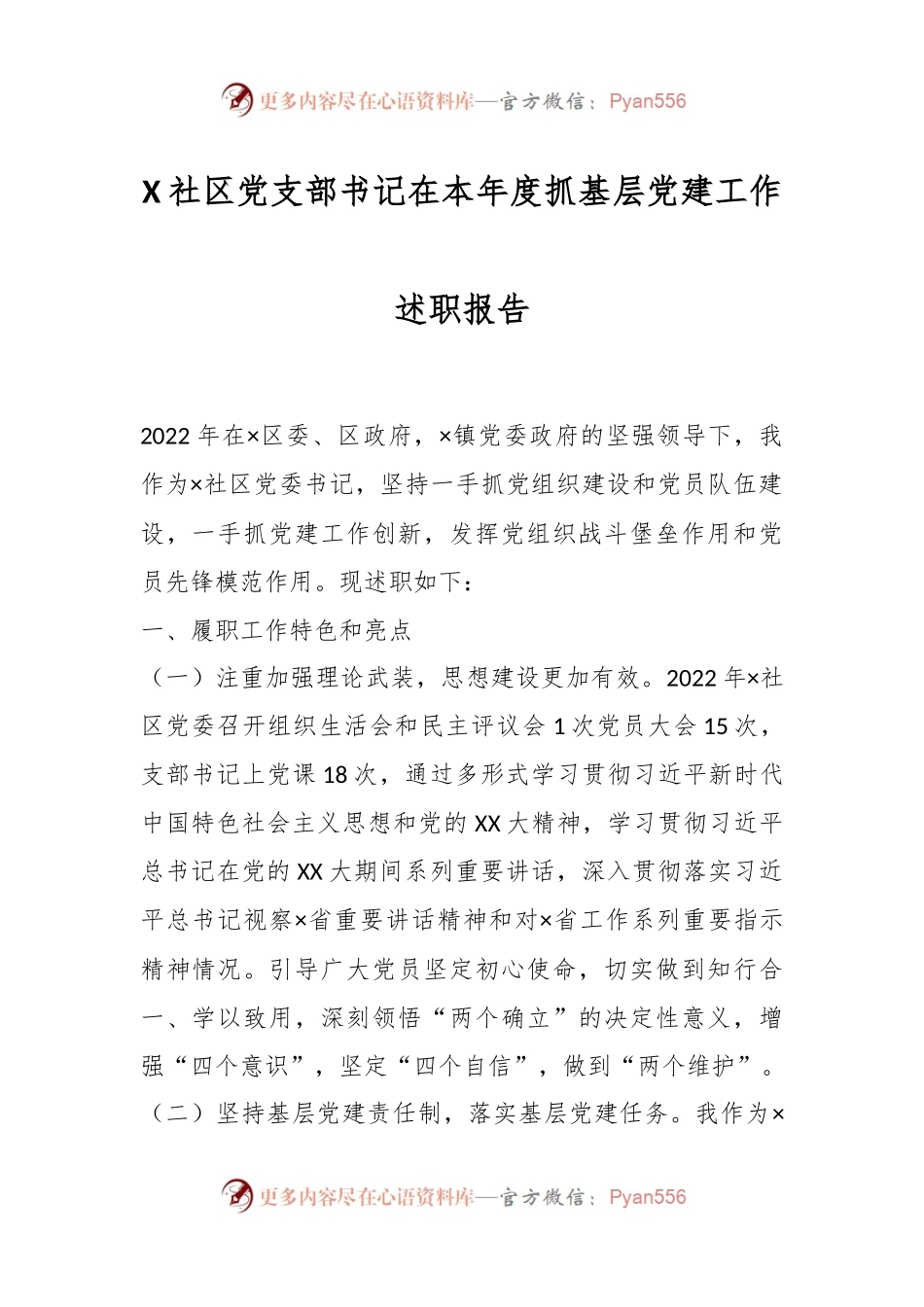 X社区党支部书记在本年度抓基层党建工作述职报告.docx_第1页