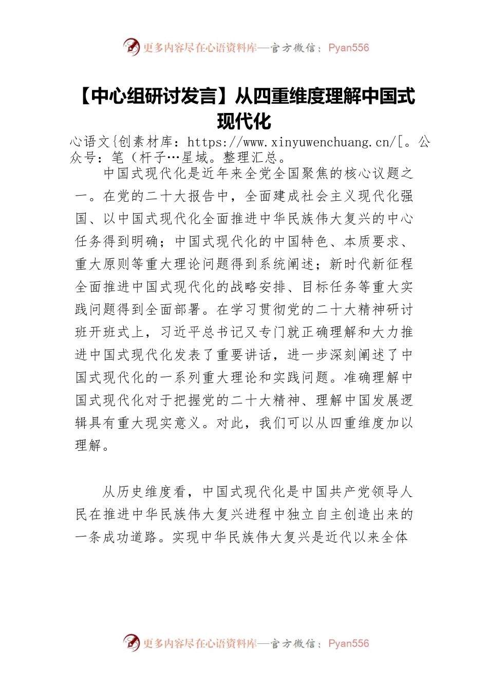 【中心组研讨发言】从四重维度理解中国式现代化.docx_第1页