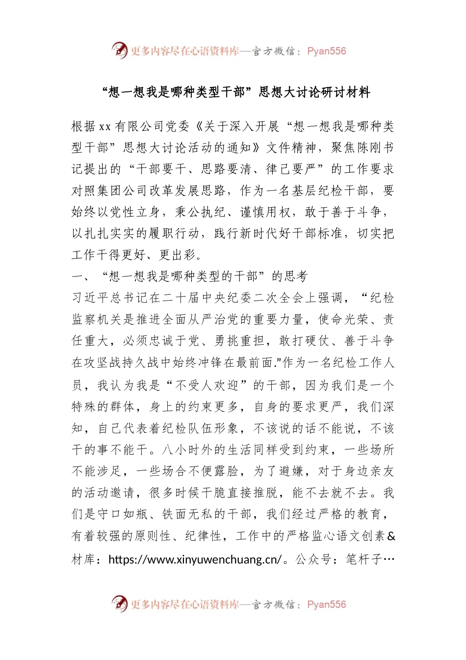 “想一想我是哪种类型干部”思想大讨论研讨材料.docx_第1页