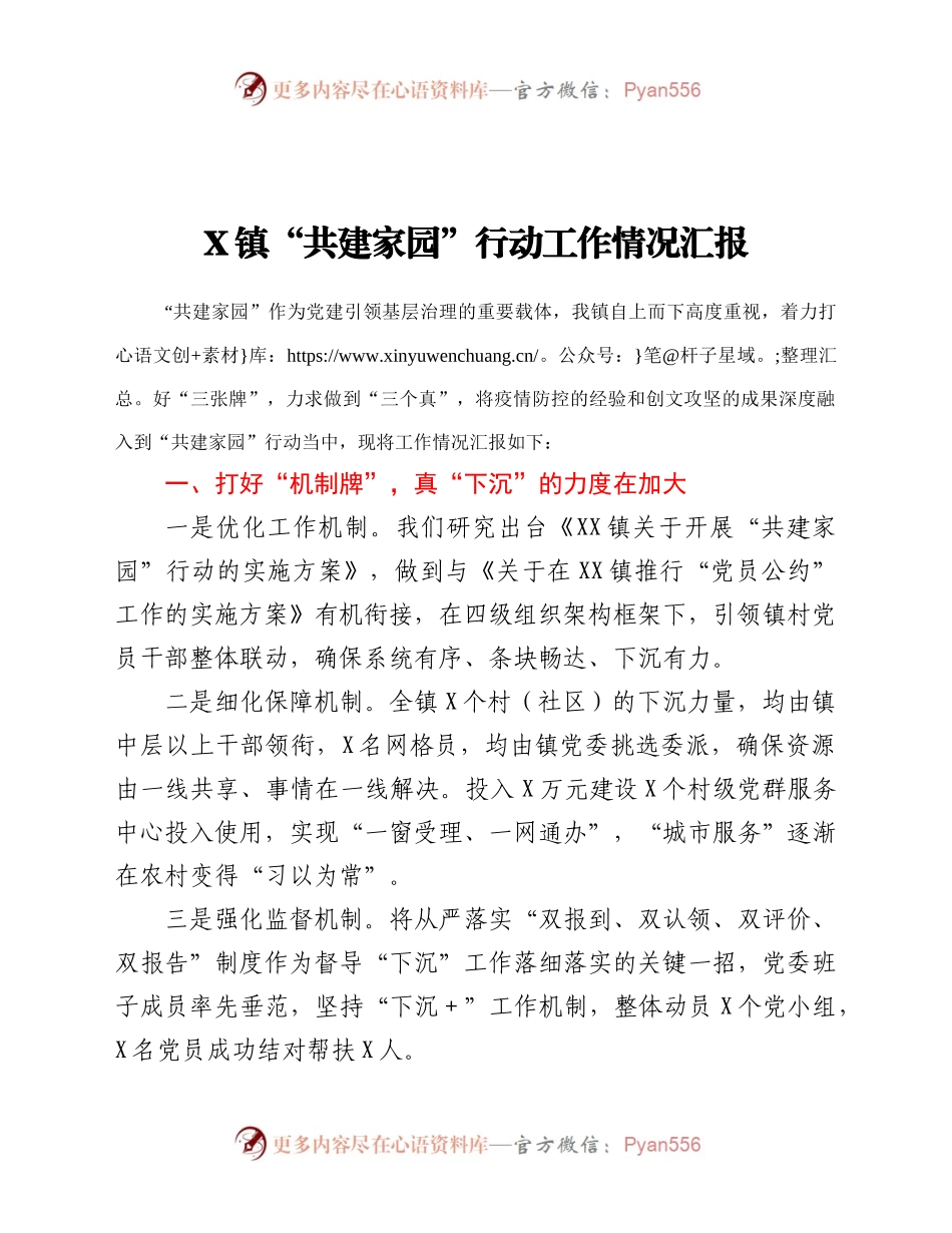 X镇“共建家园”行动工作情况汇报.docx_第1页
