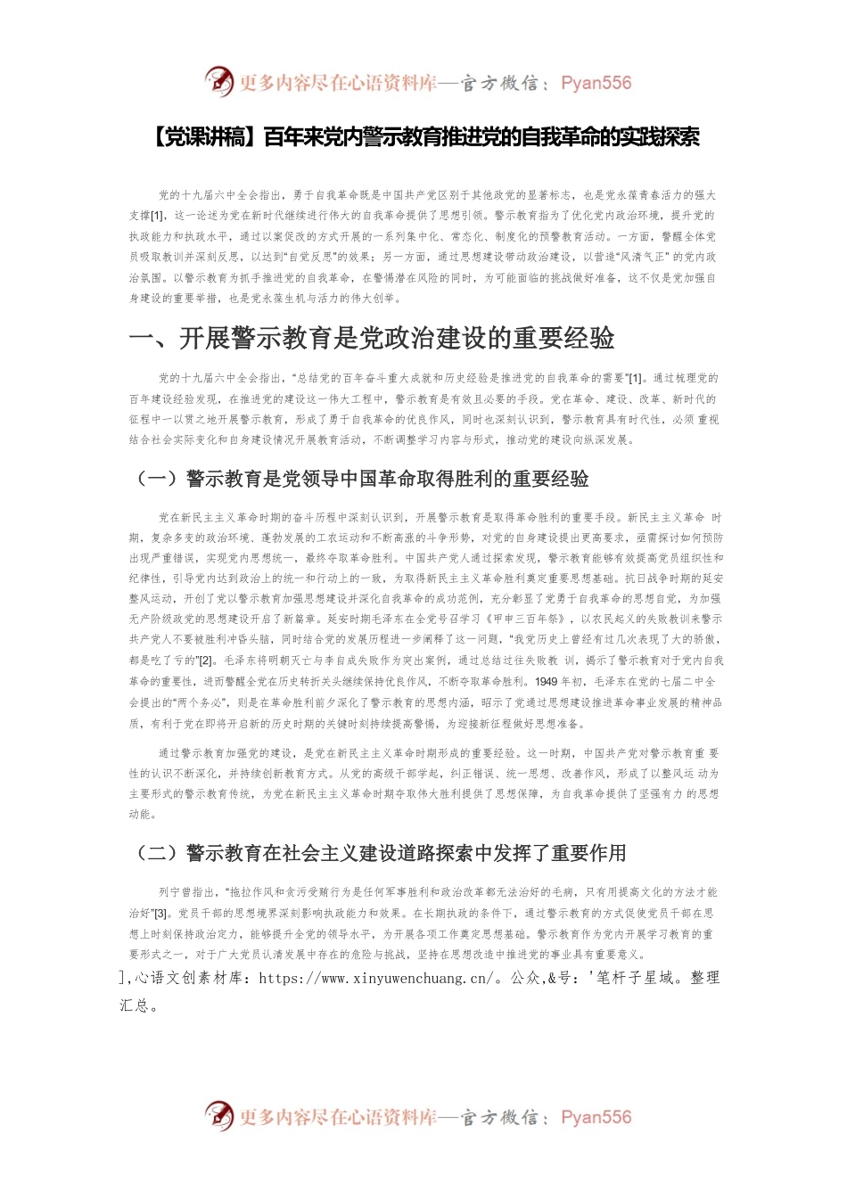 【党课讲稿】百年来党内警示教育推进党的自我革命的实践探索.docx_第1页