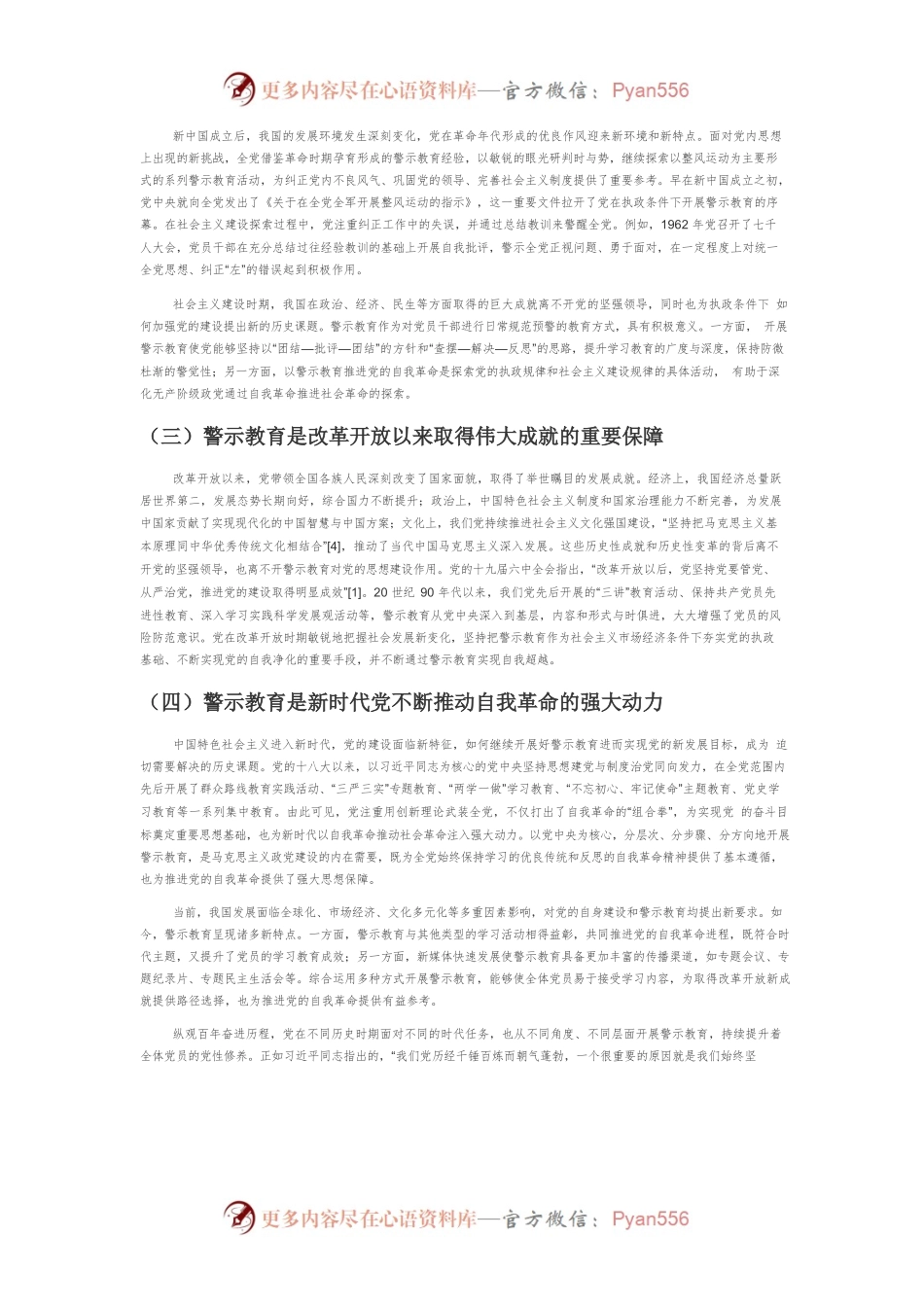 【党课讲稿】百年来党内警示教育推进党的自我革命的实践探索.docx_第2页
