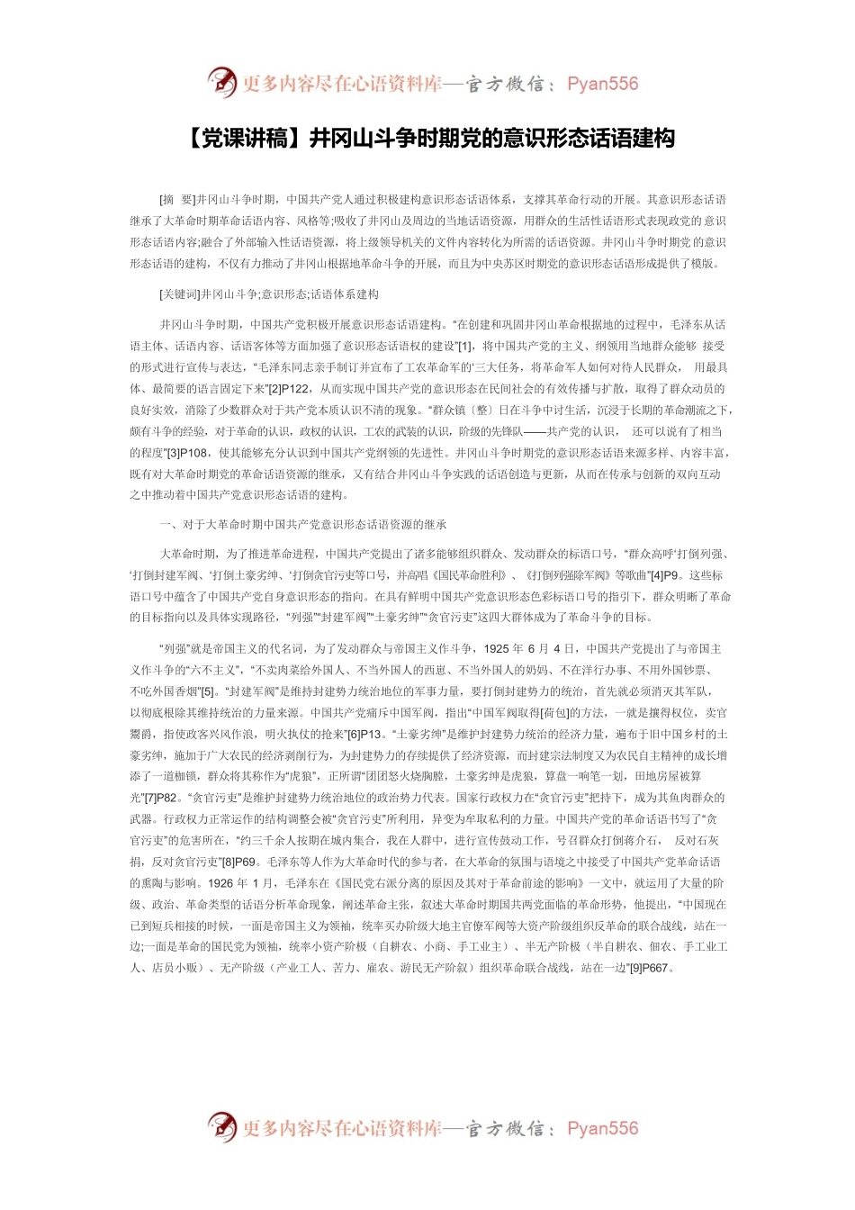 【党课讲稿】井冈山斗争时期党的意识形态话语建构.docx_第1页