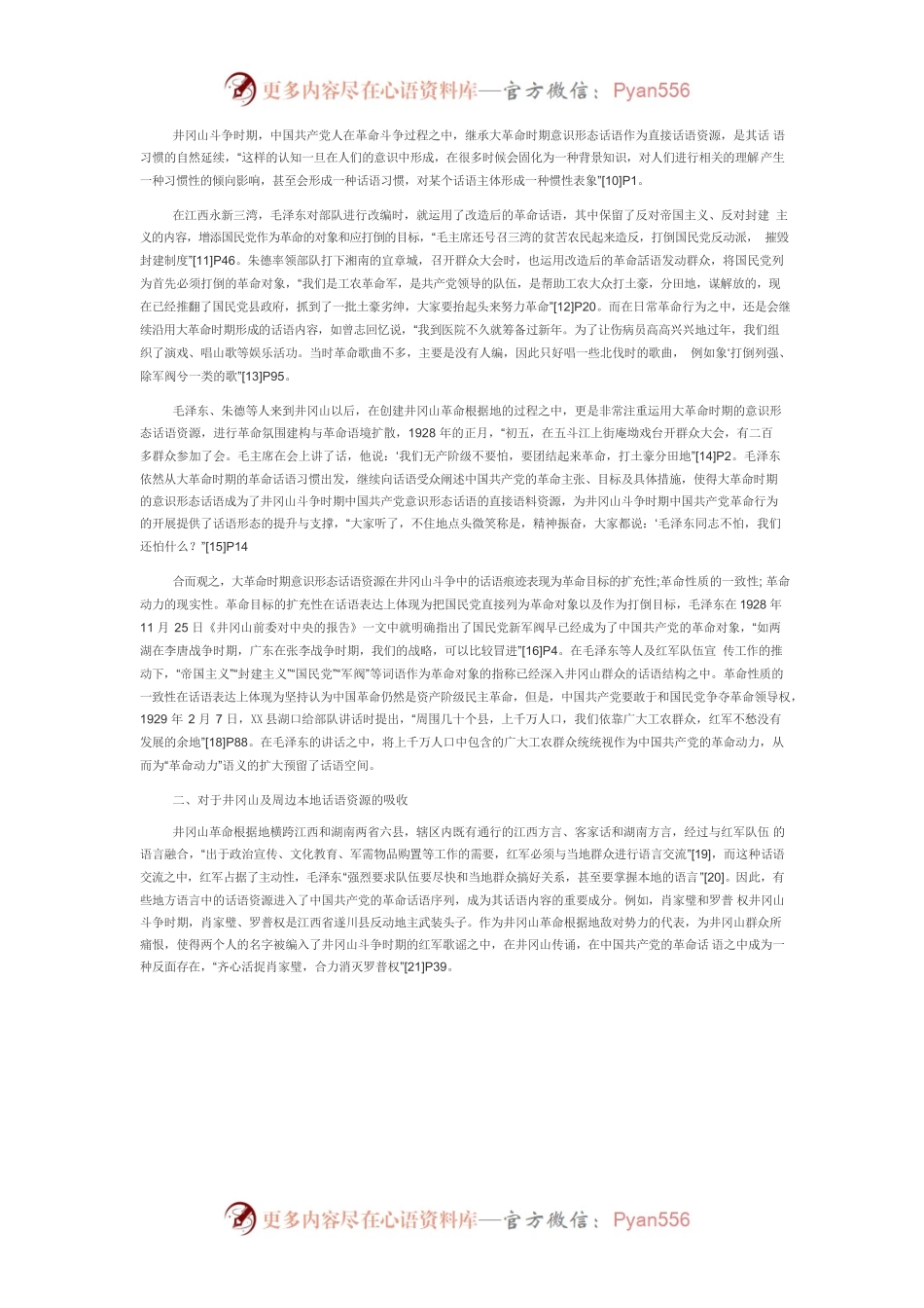 【党课讲稿】井冈山斗争时期党的意识形态话语建构.docx_第2页
