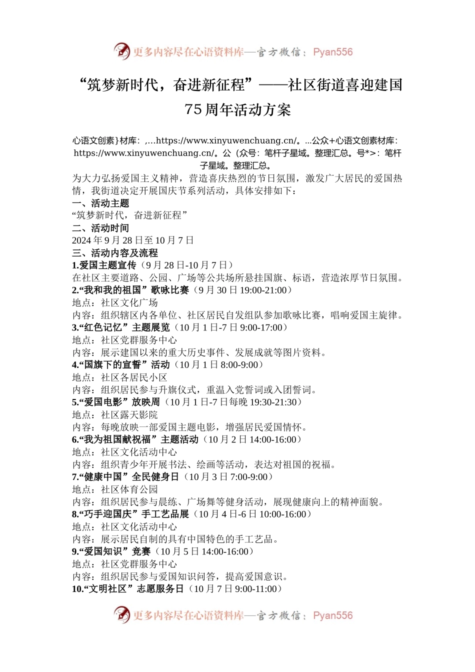 “筑梦新时代，奋进新征程”——社区街道喜迎建国75周年活动方案.docx_第1页