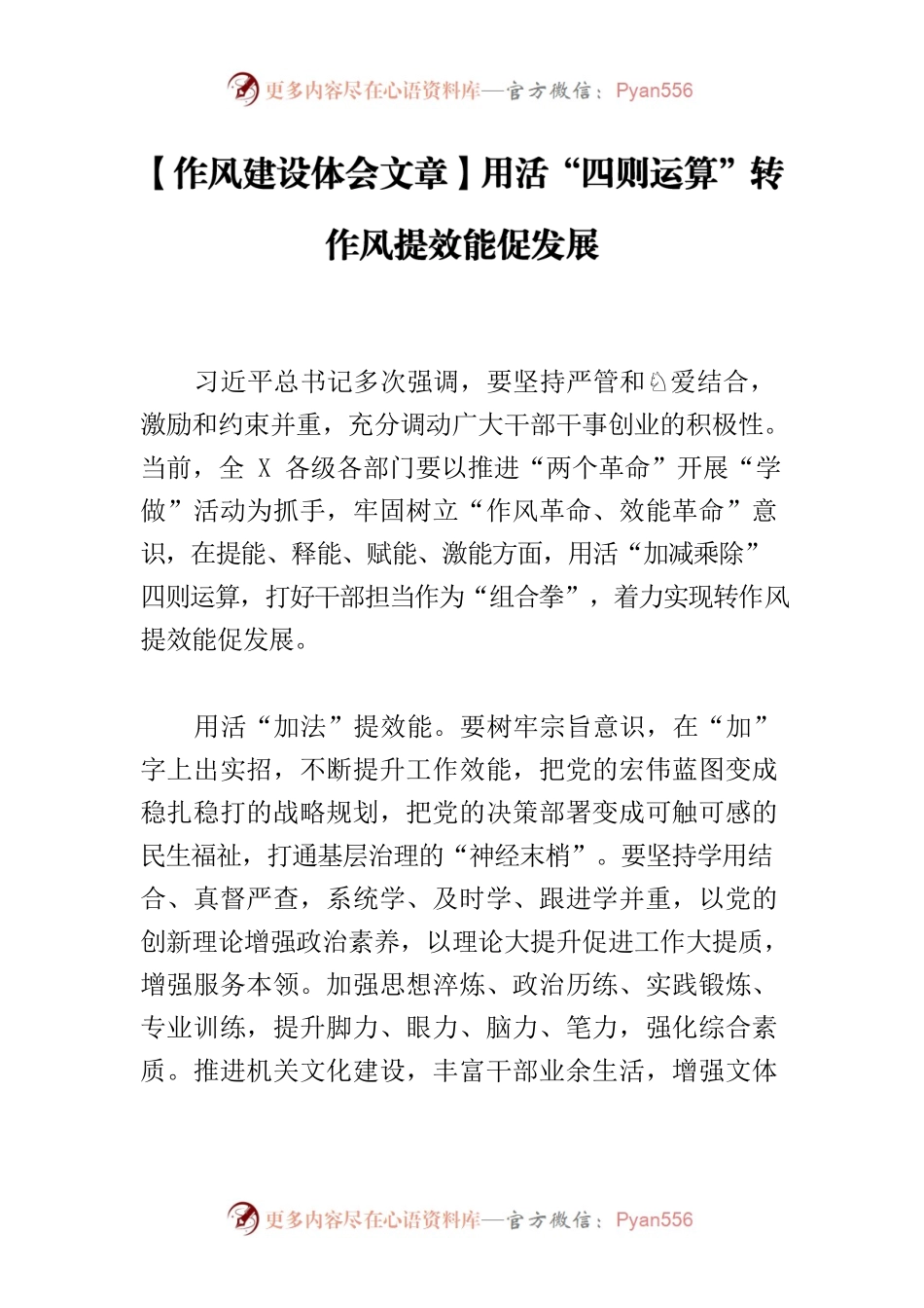 【作风建设体会文章】用活“四则运算”转作风提效能促发展.docx_第1页