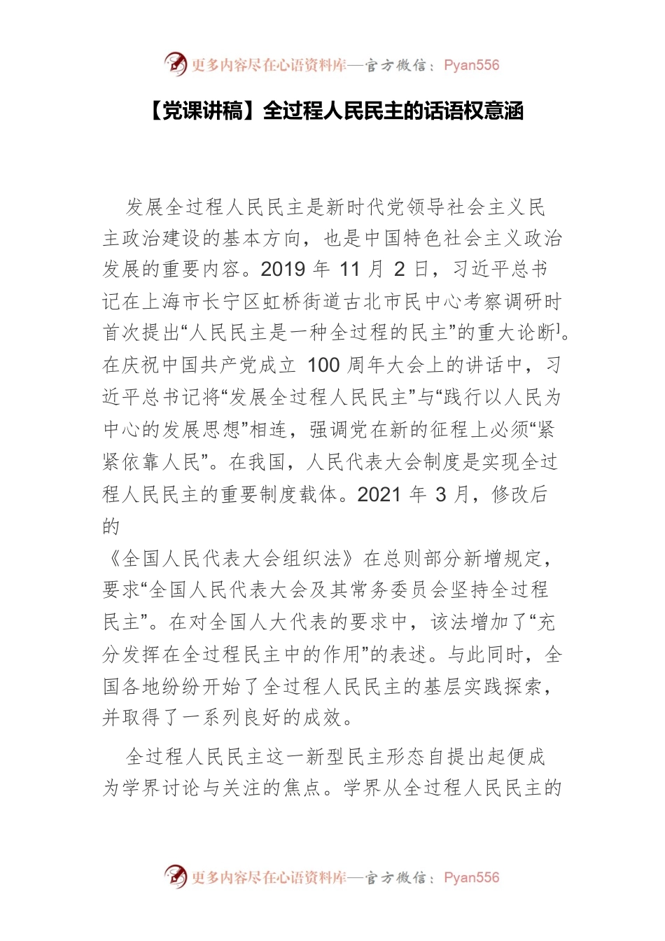【党课讲稿】全过程人民民主的话语权意涵.docx_第1页