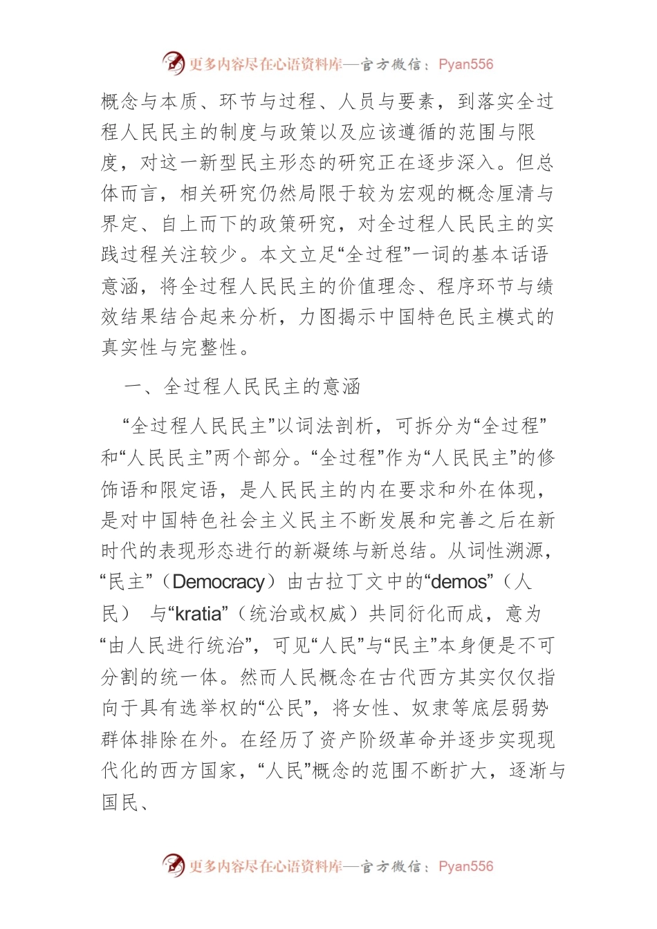 【党课讲稿】全过程人民民主的话语权意涵.docx_第2页