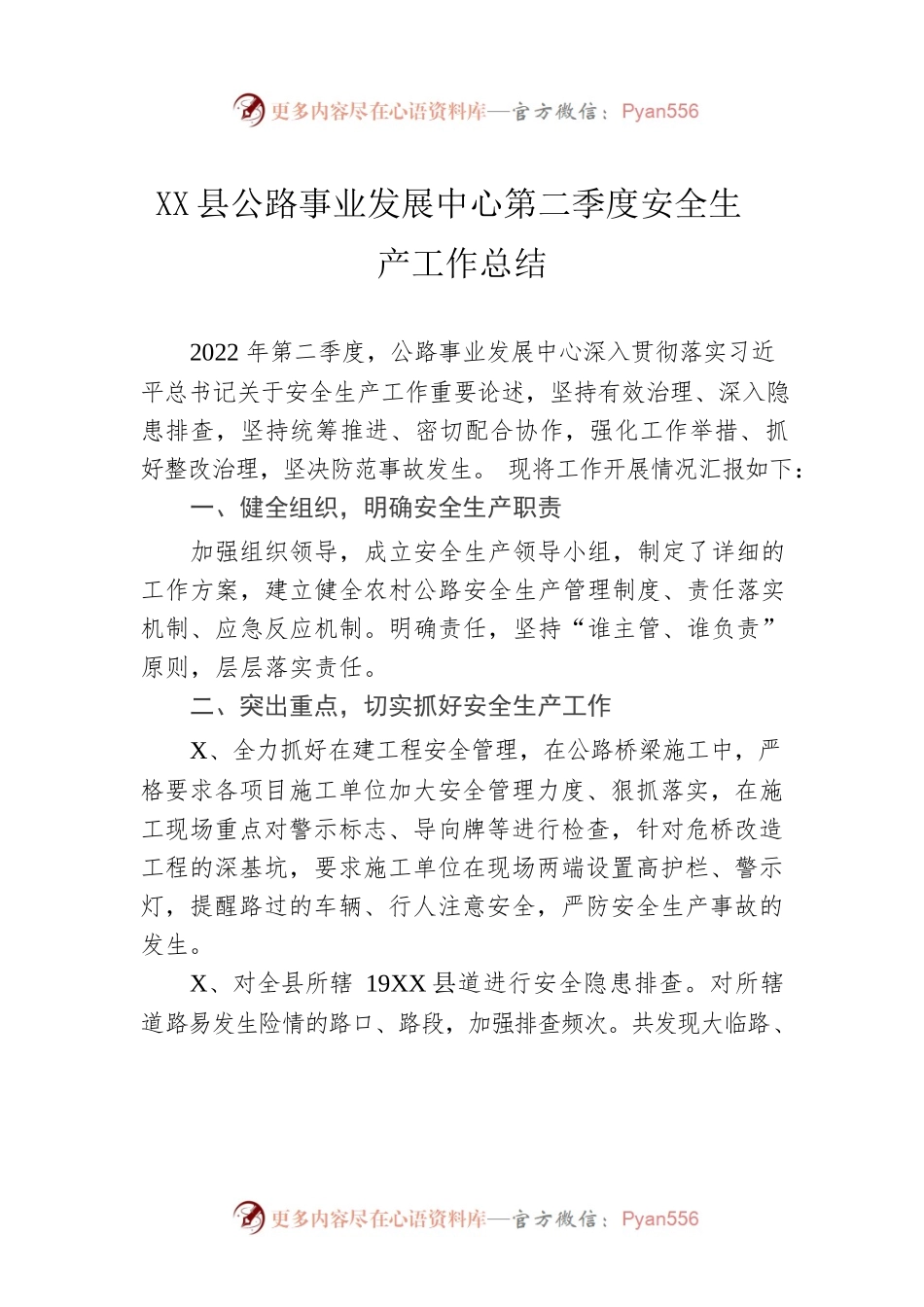 X县公路事业发展中心第二季度安全生产工作总结.docx_第1页