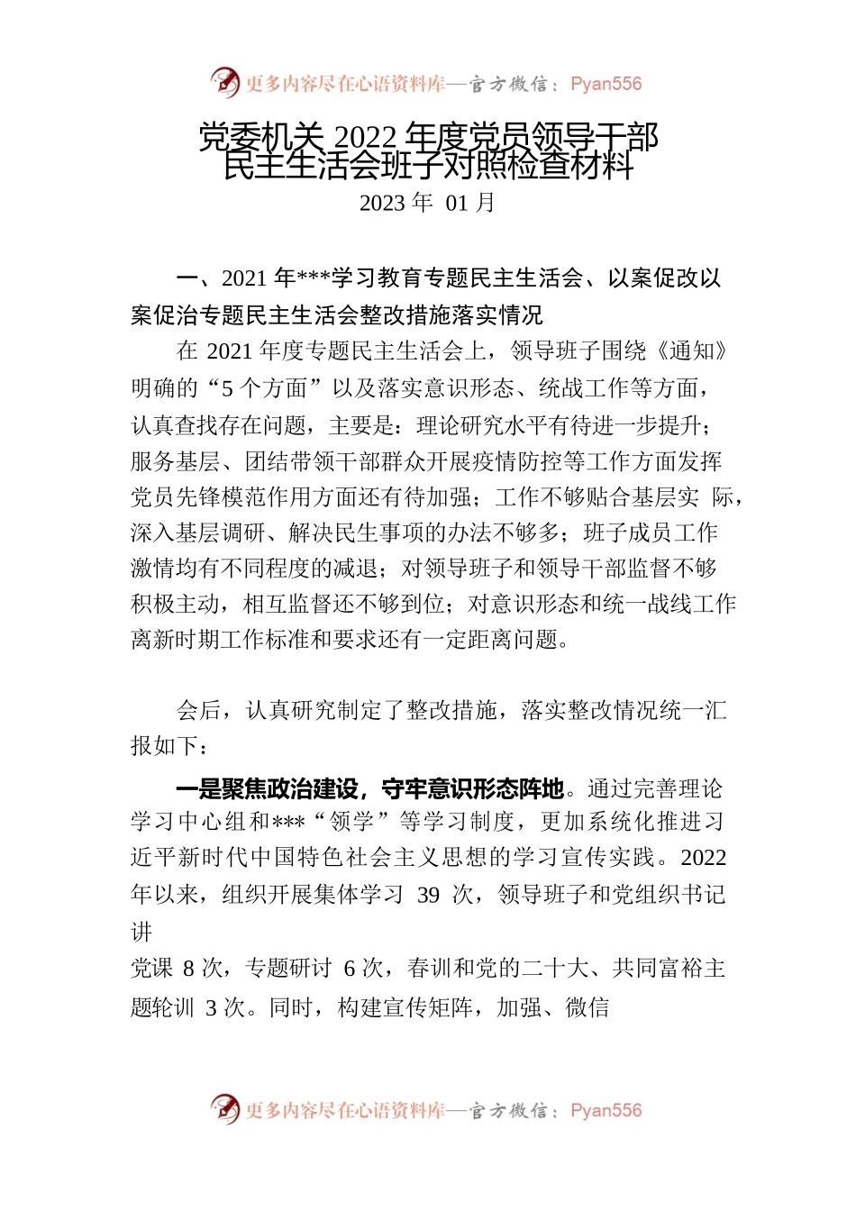 [20230106]党委机关2022年度党员领导干部民主生活会班子对照检查材料.docx_第1页