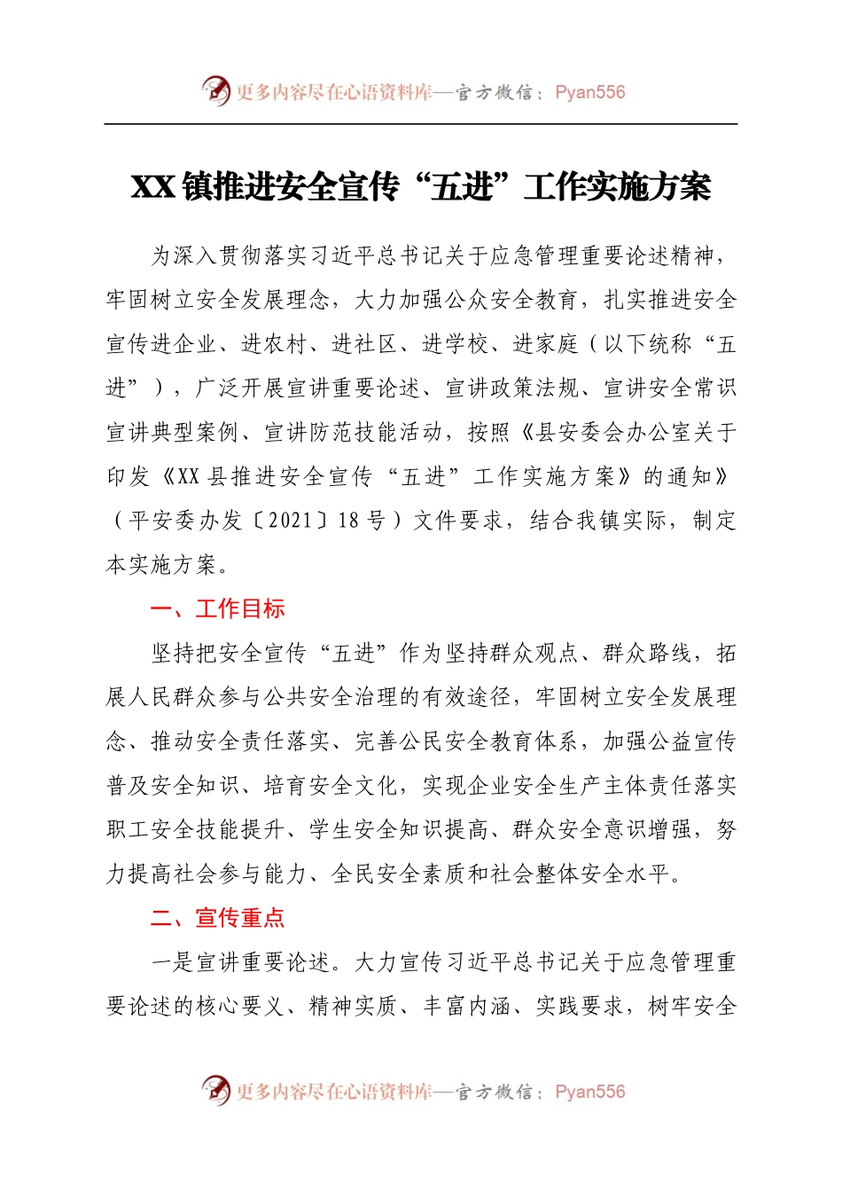 X镇推进安全宣传“五进”工作实施方案.docx_第1页