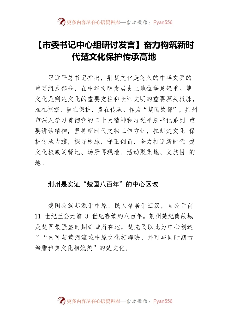 【市委书记中心组研讨发言】奋力构筑新时代楚文化保护传承高地.docx_第1页