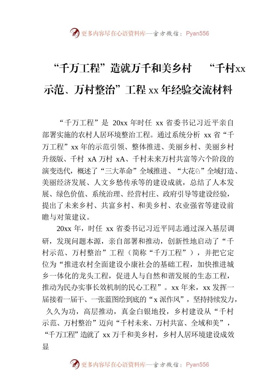 “千万工程”造就万千和美乡村xx“千村示范、万村整治”工程xx年经验交流材料.docx_第1页