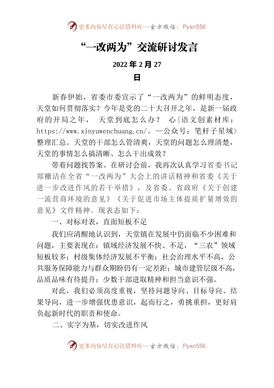 “一改两为”交流研讨发言.docx_第1页