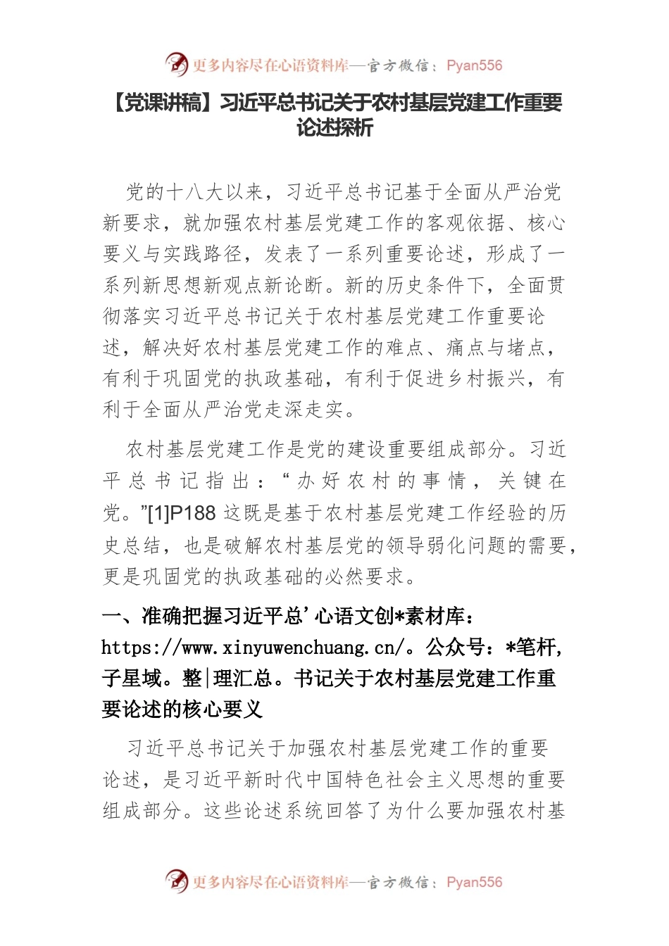 【党课讲稿】习近平总书记关于农村基层党建工作重要论述探析.docx_第1页