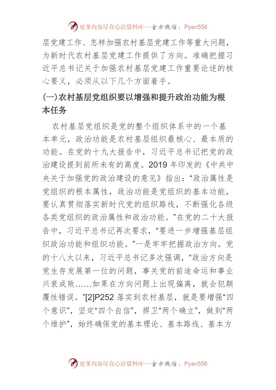 【党课讲稿】习近平总书记关于农村基层党建工作重要论述探析.docx_第2页