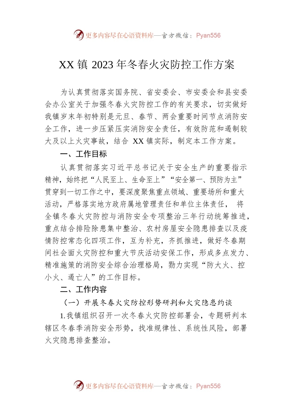 XX镇2023年冬春火灾防控工作方案.docx_第1页