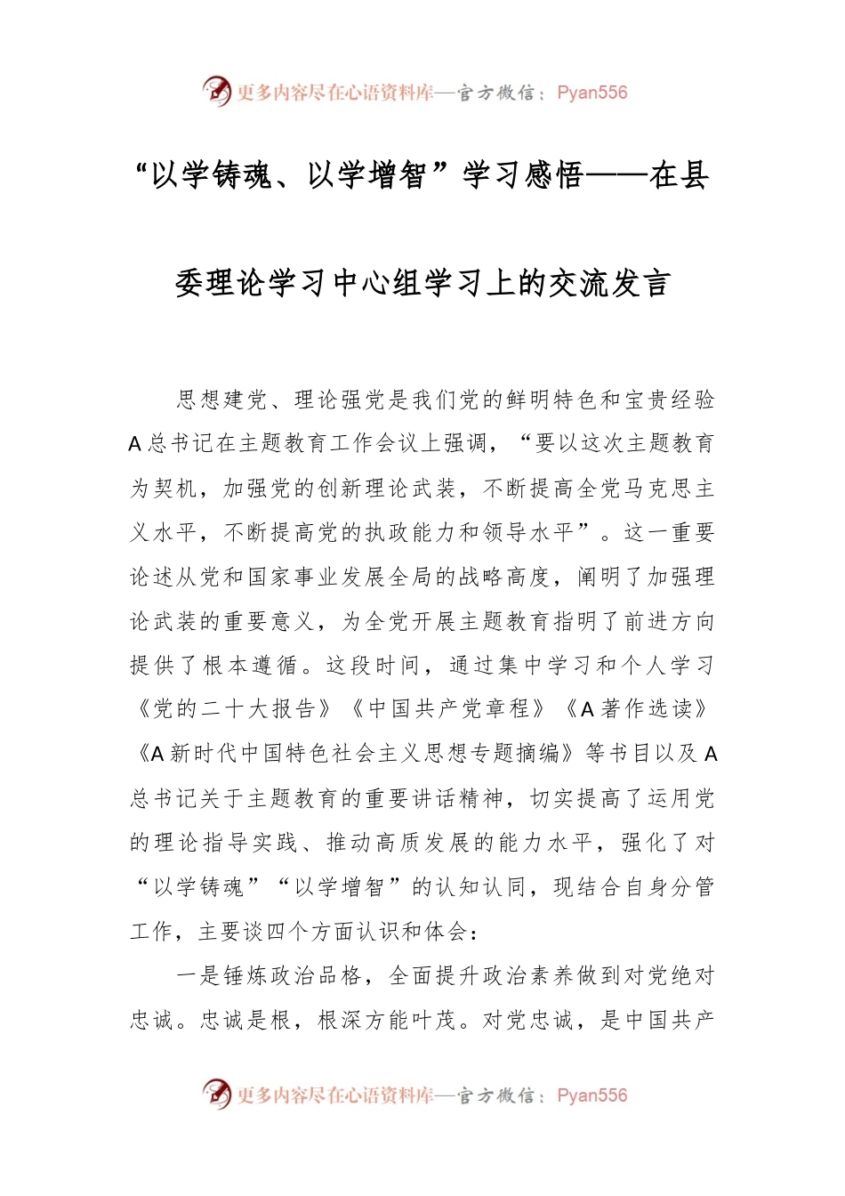 “以学铸魂、以学增智”学习感悟——在县委理论学习中心组学习上的交流发言.docx_第1页