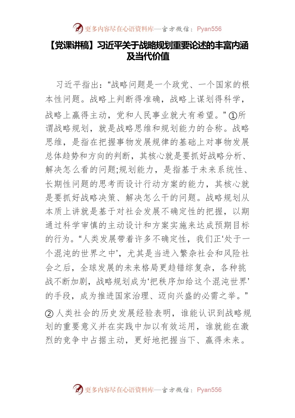 【党课讲稿】习近平关于战略规划重要论述的丰富内涵及当代价值.docx_第1页