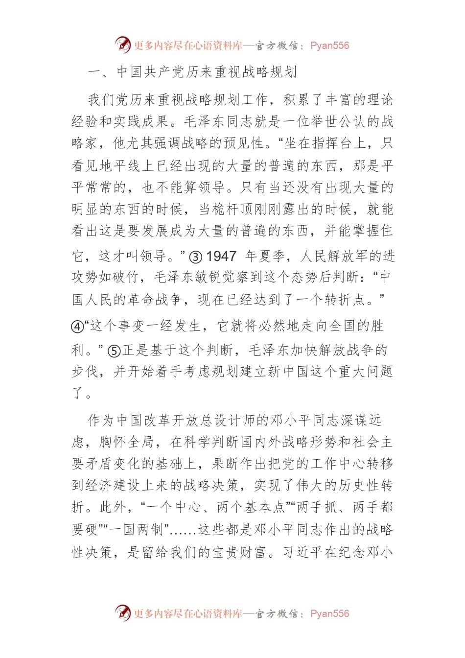 【党课讲稿】习近平关于战略规划重要论述的丰富内涵及当代价值.docx_第2页