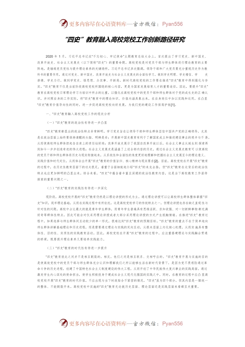 “四史”教育融入高校党校工作创新路径研究.docx_第1页