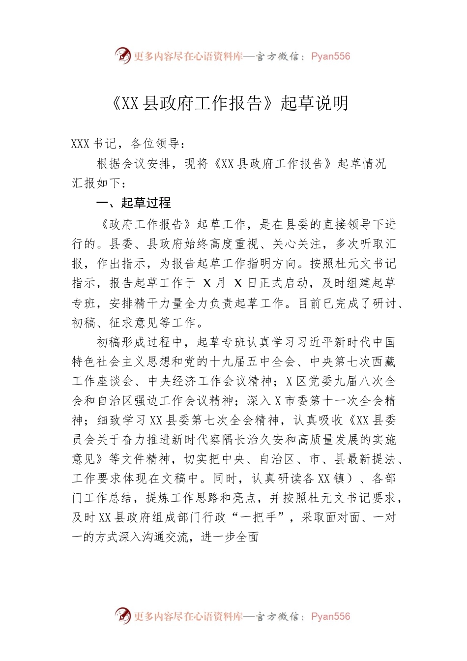 《XX县政府工作报告》起草说明.docx_第1页