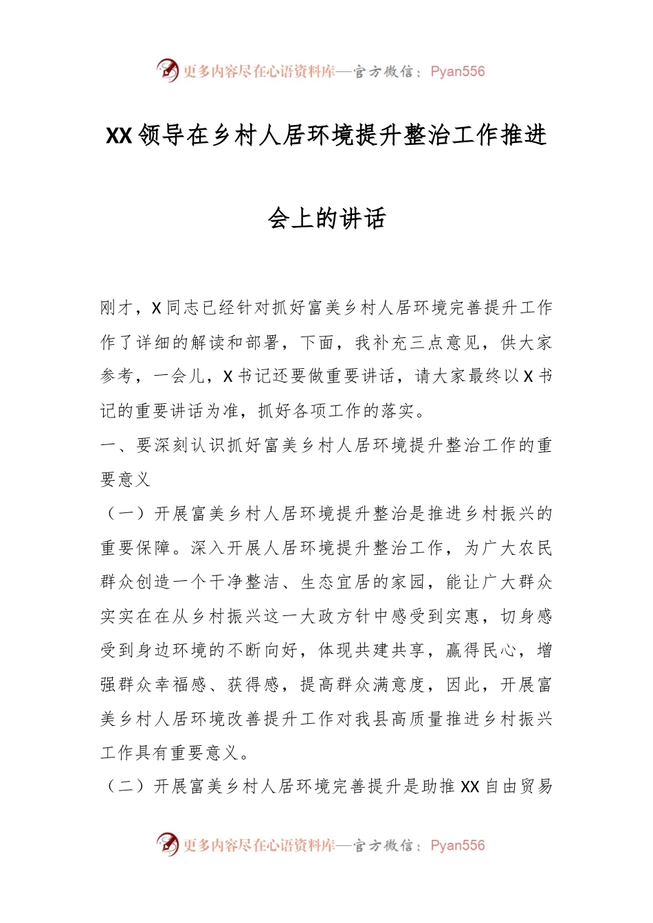 XX领导在乡村人居环境提升整治工作推进会上的讲话.docx_第1页