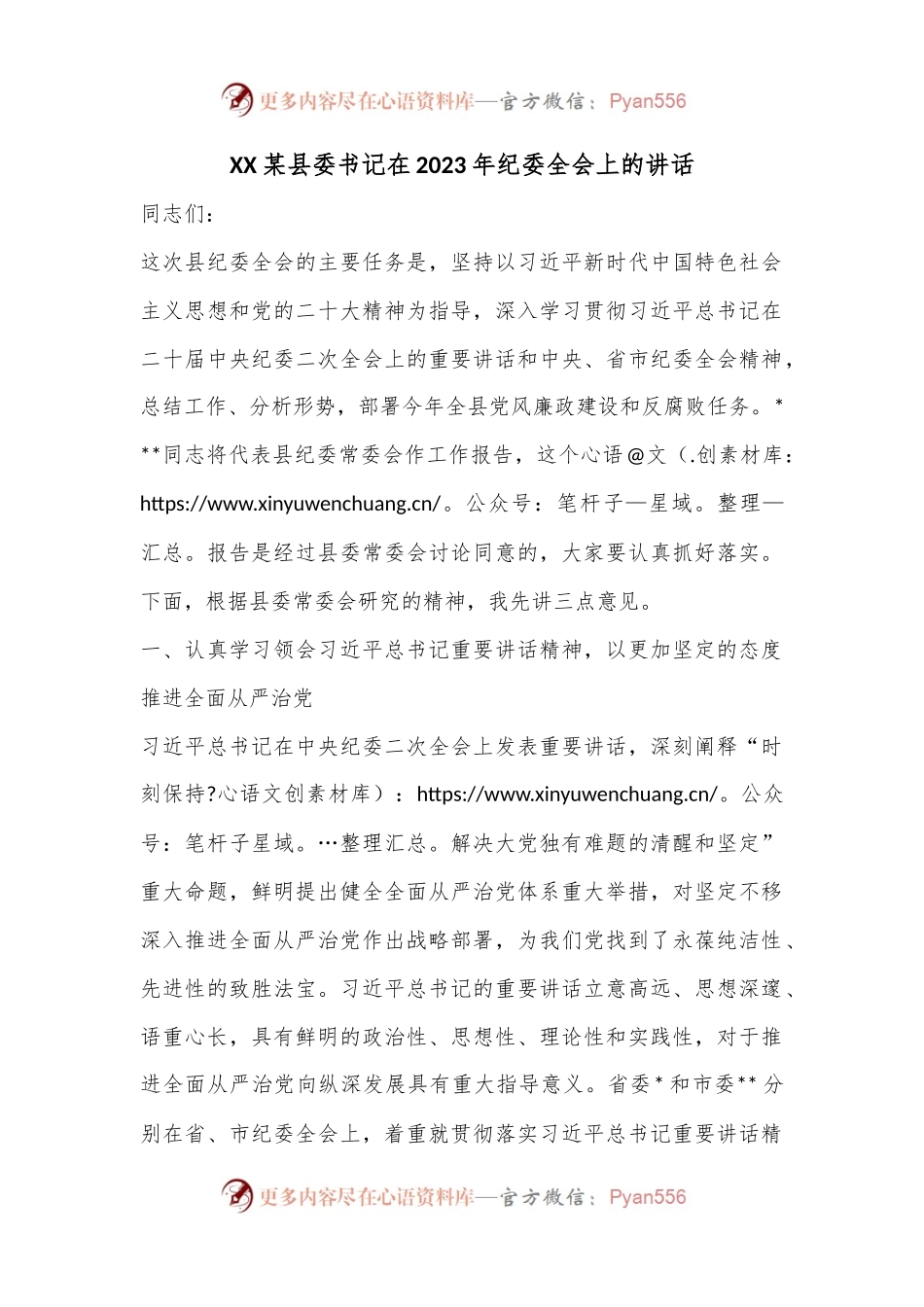 XX某县委书记在2023年纪委全会上的讲话.docx_第1页