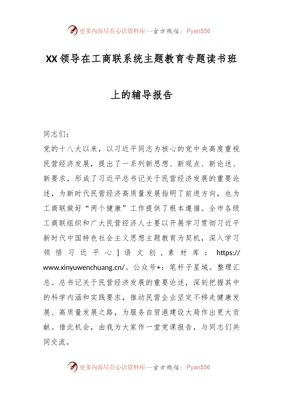XX领导在工商联系统主题教育专题读书班上的辅导报告.docx_第1页
