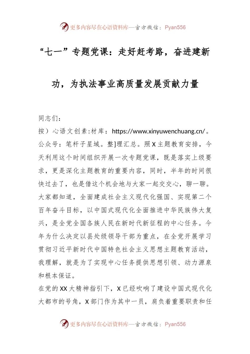 “七一”专题党课：走好赶考路，奋进建新功，为执法事业高质量发展贡献力量.docx_第1页